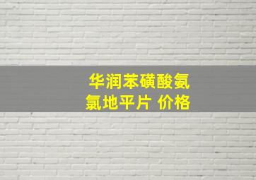 华润苯磺酸氨氯地平片 价格